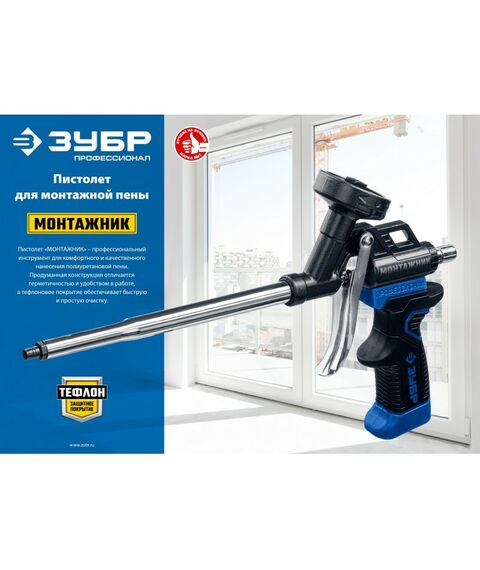 Пистолеты монтажные, тепловые, клеящие, пескоструйные: Тефлоновый пистолет для монтажной пены Зубр Монтажник [4-06875] фотографии