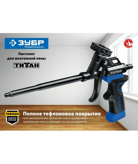Пистолеты монтажные, тепловые, клеящие, пескоструйные: Тефлоновый пистолет для монтажной пены Зубр Титан 06866 фотографии