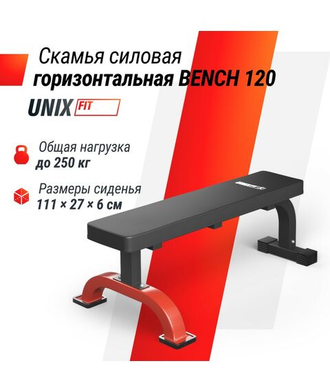 Свободные веса: Скамья силовая горизонтальная UNIX Fit BENCH 120 фотографии