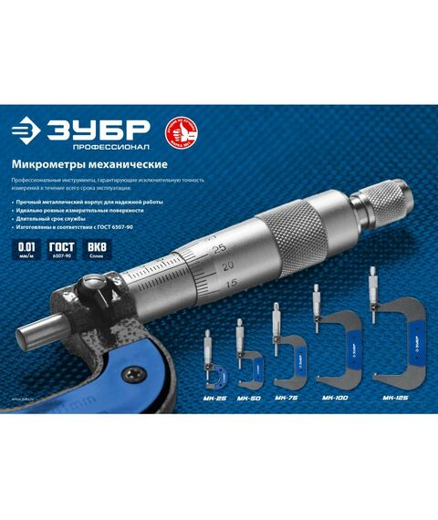 Микрометры: Гладкий механический микрометр Зубр Профессионал МК 75 50 - 75 мм [34480-75] фотографии