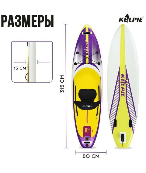 SUP-серфинг: SUP доска надувная универсальная KELPIE 10.4" 315х80х15 см фотографии