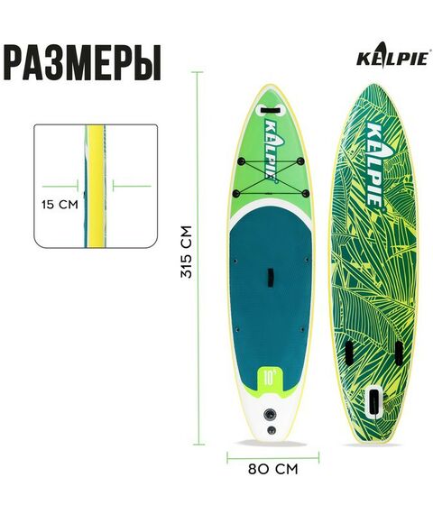 SUP-серфинг: SUP доска надувная прогулочная KELPIE 10.4" 315х80х15 см фотографии