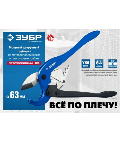 Трубогибы: Мощный двуручный труборез по металлопластиковым и пластиковым трубам Зубр Профессионал М-300 до 63 мм [23703-63] фотографии
