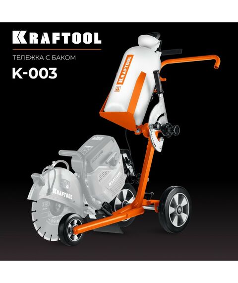 Бензорезы: Тележка с баком для бензорезов KRAFTOOL K-003 фотографии