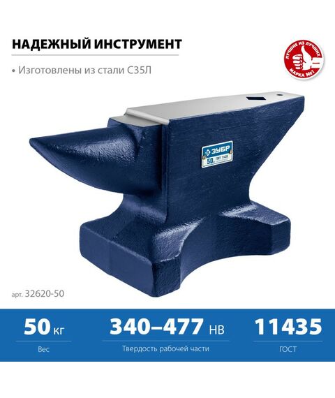 Тиски, струбцины, наковальни, верстаки: Стальная наковальня Зубр Профессионал 50 кг [32620-50] фотографии