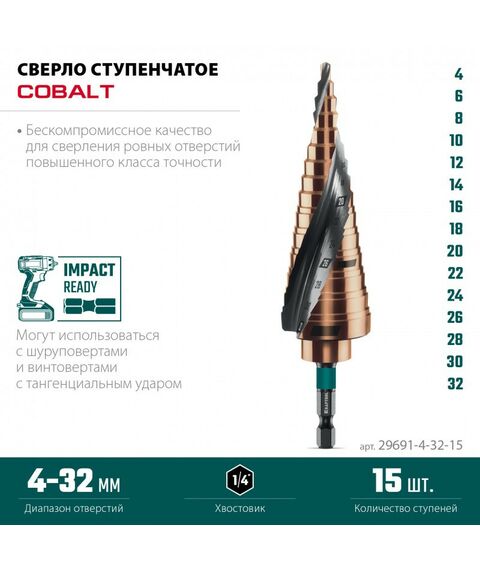 Сверло ступенчатое KRAFTOOL COBALT 4-32мм 15 ступеней, азотирование, винтовая спираль [29691-4-32-15] фотографии