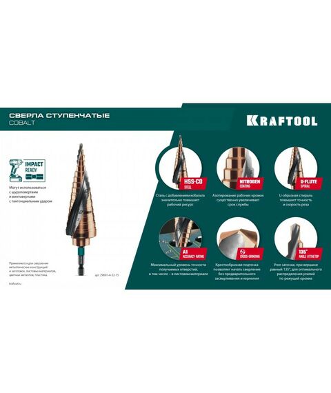Сверло ступенчатое KRAFTOOL COBALT 4-32мм 15 ступеней, азотирование, винтовая спираль [29691-4-32-15] фотографии