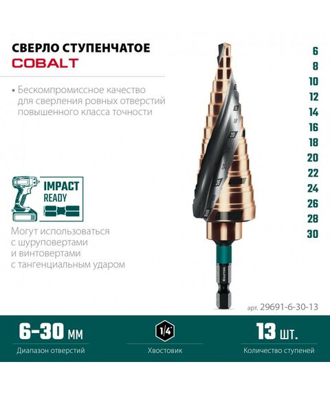 сверло ступенчатое KRAFTOOL COBALT 6-30мм 13 ступеней, азотирование, винтовая спираль [29691-6-30-13] фотографии