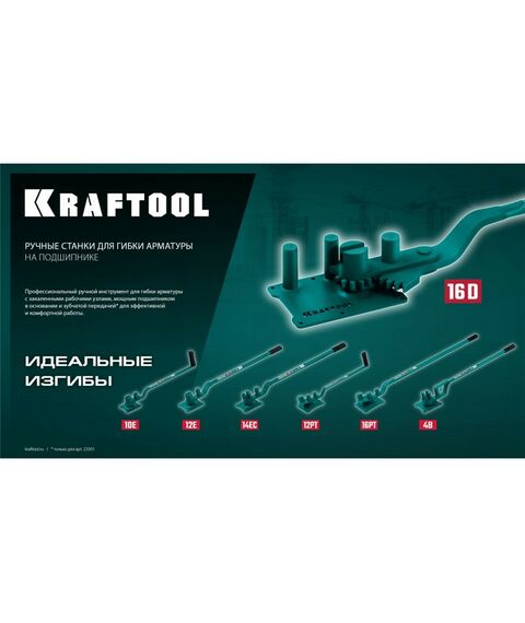 Ручной станок для гибки арматуры KRAFTOOL 12 PT плавный гиб, на подшипнике [23305] фотографии