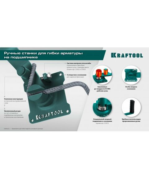 Ручной станок для гибки арматуры KRAFTOOL 12 PT плавный гиб, на подшипнике [23305] фотографии