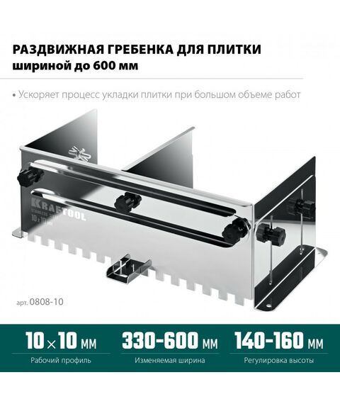 Раздвижная гребенка для плитки KRAFTOOL BUNKER зуб 10*10 мм до 600 мм, нерж. сталь [0808-10] фотографии