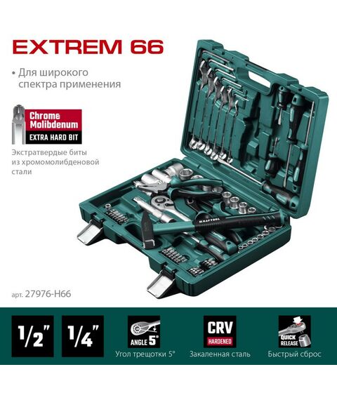 Универсальный набор инструмента KRAFTOOL EXTREM-66 66 предметов, (1/2"+1/4") [27976-H66] фотографии