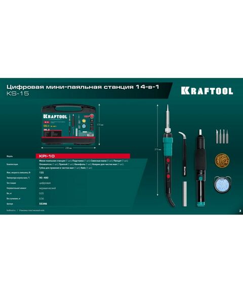 Цифровая мини-паяльная станция KRAFTOOL KS-15 14-в-1, 90 - 480°C, 135 Вт, в кейсе [55346] фотографии