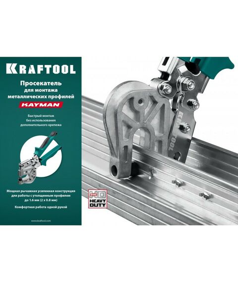 Просекатель для монтажа металлических профилей KRAFTOOL Kayman [31352] фотографии