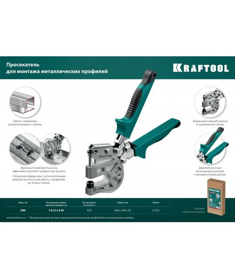 Просекатель для монтажа металлических профилей KRAFTOOL Kayman [31352] фотографии