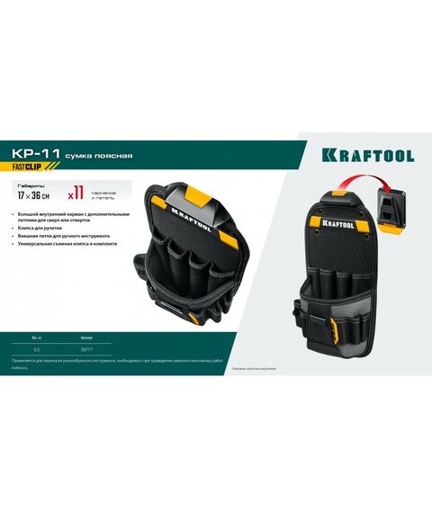 Поясная сумка KRAFTOOL KP-11 с быстросъёмным креплением FastClip, 11 карманов и петель, 170 х 360 мм [38777] фотографии