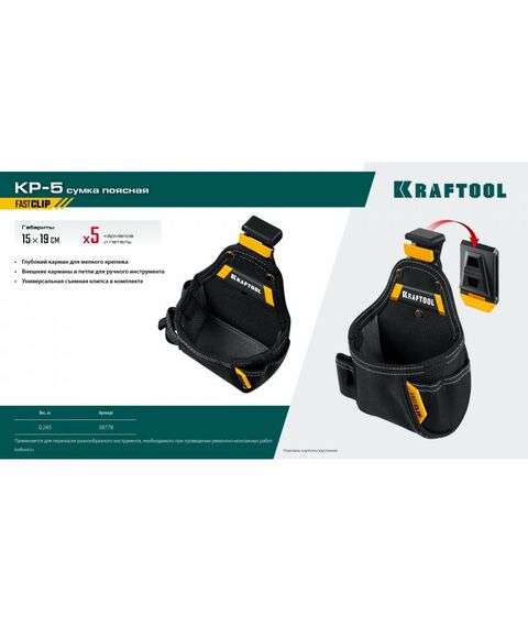 Поясная сумка KRAFTOOL KP-5 с быстросъёмным креплением FastClip, 5 карманов и петель, 150 х 190 мм [38778] фотографии