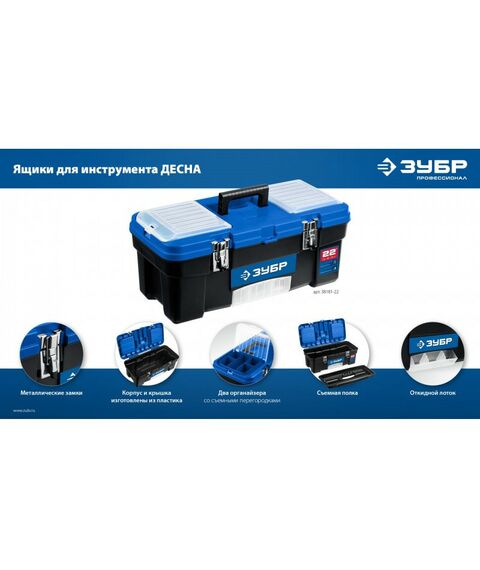 Пластиковый ящик для инструментов Зубр ДЕСНА-22 557 x 284 x 236 мм, 22" [38181-22] фотографии