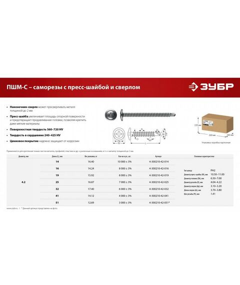 Саморез с пресс-шайбой и сверлом Зубр ПШМ-С 51 х 4.2 мм цинк, 12.69 кг [4-300210-42-051] фотографии