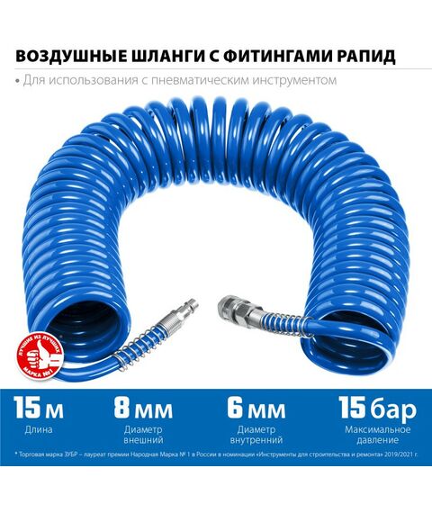 Воздушный спиральный шланг Зубр Профессионал 15 м 6 х 8 мм, 15 бар, с фитингами рапид [6473-15] фотографии