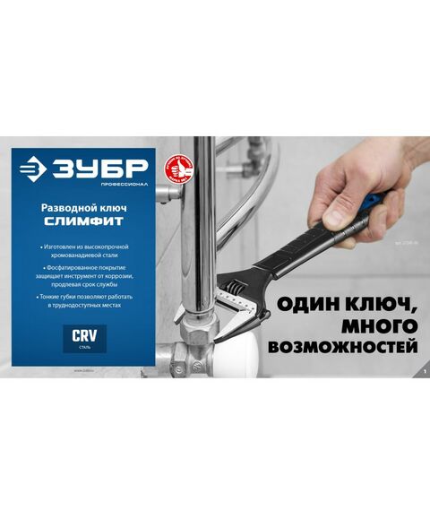 Разводной ключ Зубр Профессионал СлимФит 250/50 мм [27245-25] фотографии