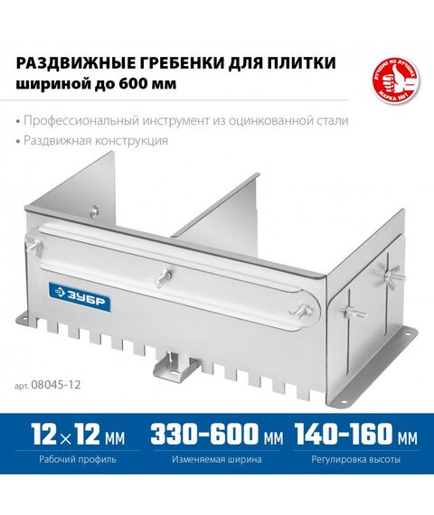 Раздвижная гребенка для плитки Зубр Профессионал зуб 12*12 мм до 600 мм, оцинкованная сталь [08045-12] фотографии
