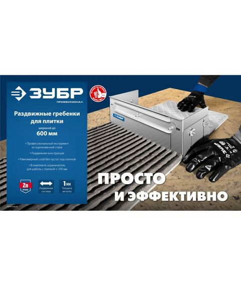 Раздвижная гребенка для плитки Зубр Профессионал зуб 12*12 мм до 600 мм, оцинкованная сталь [08045-12] фотографии