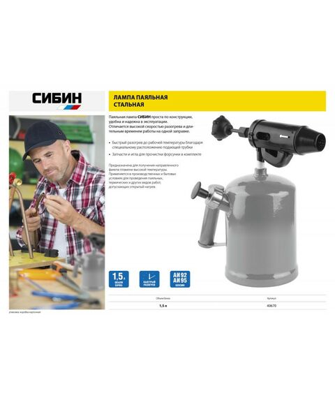 Паяльная лампа СИБИН 1.5 л стальной эжектор [40670] фотографии