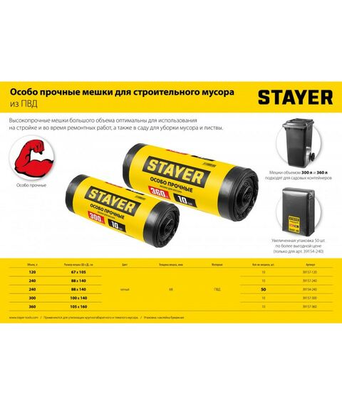 Строительные мусорные мешки STAYER HEAVY DUTY 240 л 50 шт, черные, особопрочные [39154-240] фотографии