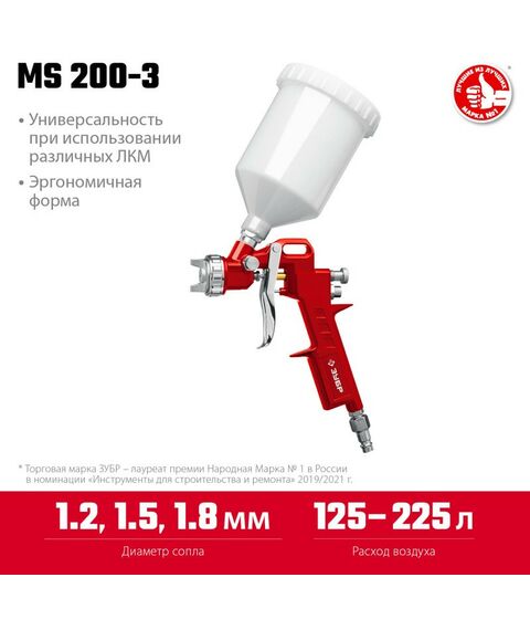Пневматический краскопульт с верхним бачком Зубр MS 200-3 1.2, 1.5, 1.8 мм [06458] фотографии