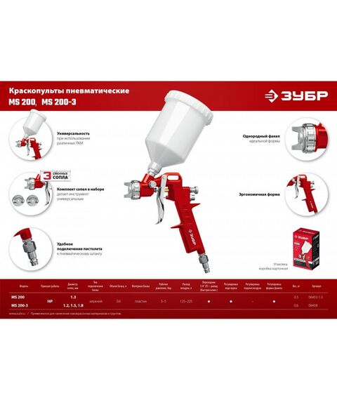 Пневматический краскопульт с верхним бачком Зубр MS 200-3 1.2, 1.5, 1.8 мм [06458] фотографии
