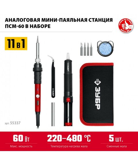 мини-паяльная станция Зубр ПСМ-60 11-в-1, 220 - 480°C, 60 Вт, в сумке-чехле [55337] фотографии