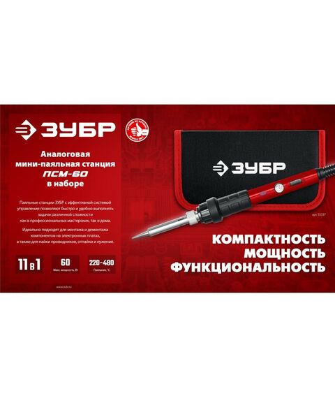 мини-паяльная станция Зубр ПСМ-60 11-в-1, 220 - 480°C, 60 Вт, в сумке-чехле [55337] фотографии