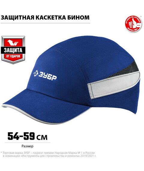 Защитная каскетка Зубр Профессионал БИНОМ синяя, ударопрочный корпус, укороченный козырёк 55 мм, размер от 54 до 59 см [11095] фотографии