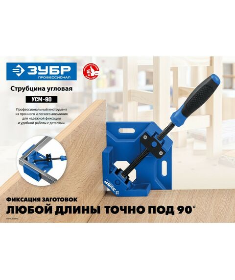 Угловая струбцина Зубр УСМ-80 Профессионал, 2 х 70 мм [32211] фотографии