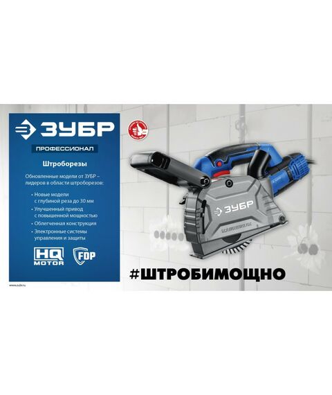 Штроборез (бороздодел) Зубр ЗШ-П30-1600 ПСТ Профессионал d 125 мм, 1600 Вт, 30 мм фотографии