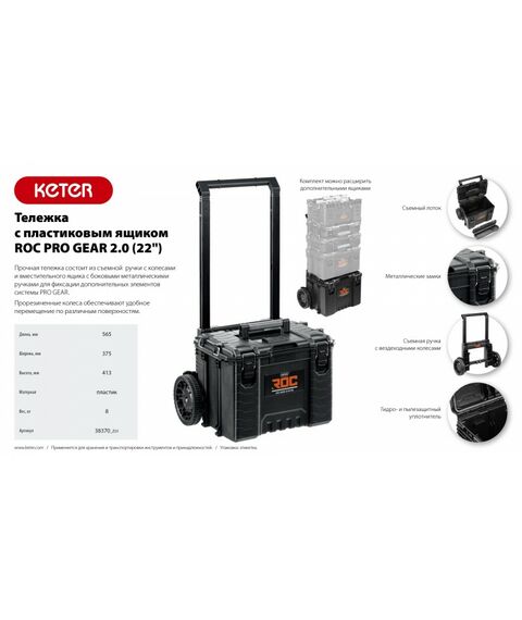 Тележка с пластиковым ящиком Keter ROC PRO GEAR 2.0 22" [38370] фотографии