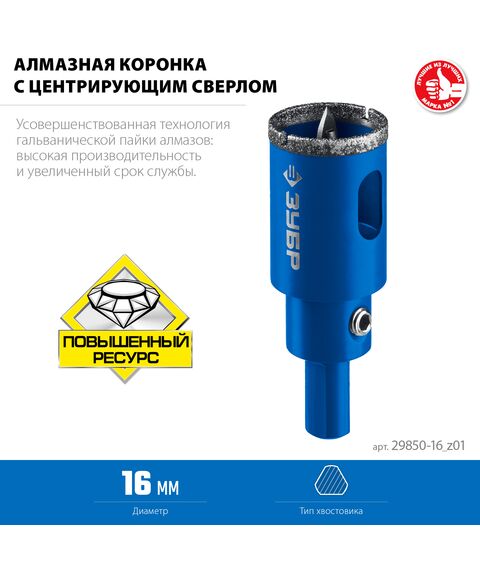 Алмазная коронка Зубр Профессионал АГК d 16 мм центр. сверло, трехгр. хвост, Р60 [29850-16] фотографии