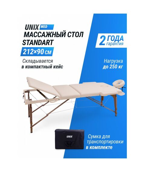 Массажный стол UNIX Med Standard 3 Section Beige фотографии