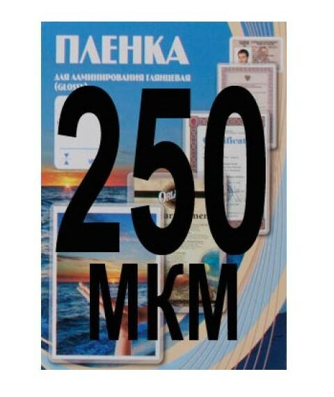 Пленка для ламинирования: Пленка  75х105 250 мик, 100 шт. фотографии