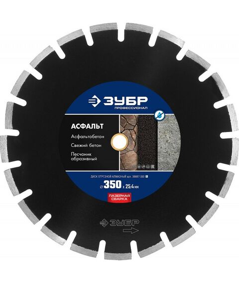 Пильные и алмазные диски: Диск алмазный отрезной по асфальту Зубр Профессионал 36667-350_z01 350 мм фотографии