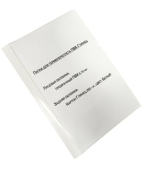 Обложки для переплета: Папка для термопереплёта РеалИСТ ПВХ-Глянец 3,0 мм 30 листов, 100 шт. [4542] фотографии