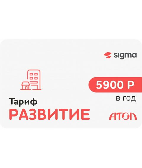 Программное обеспечение Front-Office: Активация лицензии  ПО Sigma сроком на 1 год тариф «Развитие» [47001] фотографии