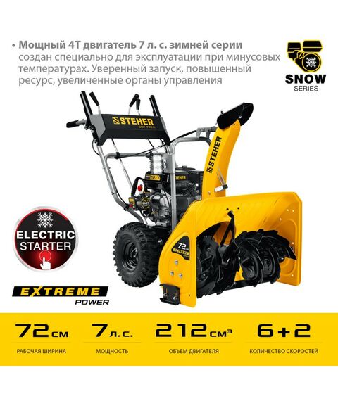 Снегоуборочные, подметальные машины: Снегоуборщик бензиновый STEHER EXTREM GST-772E 72 см фотографии