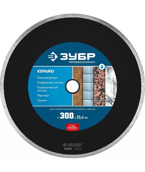 Пильные и алмазные диски: Диск алмазный отрезной Зубр Профессионал КЕРАМО-25 300 мм сплошной по керамограниту, мрамору, плитке [36655-300] фотографии