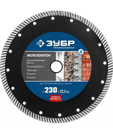 Пильные и алмазные диски: Диск алмазный отрезной сегментированный Зубр Профессионал ЖЕЛЕЗОБЕТОН 230 мм по железобетону, армированному бетону [36661-230] фотографии