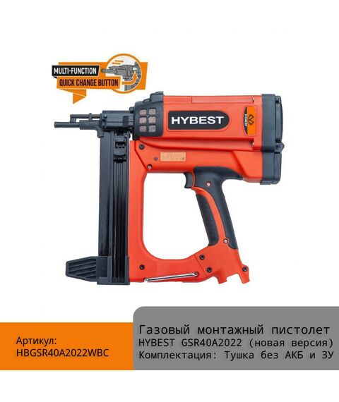Монтажные пистолеты: Газовый монтажный пистолет Hybest GSR40A (новая версия) без АКБ и ЗУ [HBGSR40A2022WBC] фотографии