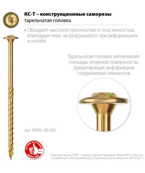 Саморезы: Конструкционный саморез КС-Т Зубр 160 х 6.0 мм TX30, тарел, желтый цинк, 100 шт [30051-60-160] фотографии