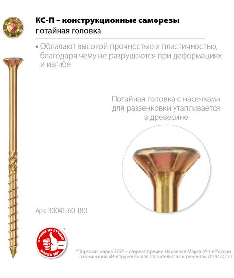 Саморезы: Конструкционный саморез КС-П Зубр 180 х 6.0 мм TX30, потай, желтый цинк, 100 шт [30041-60-180] фотографии