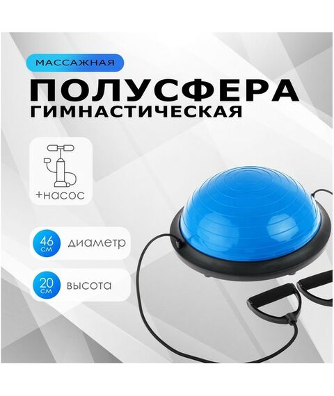 Фитнес оборудование: Полусфера BOSU гимнастическая  46 х 20 см с насосом, цвет синий фотографии
